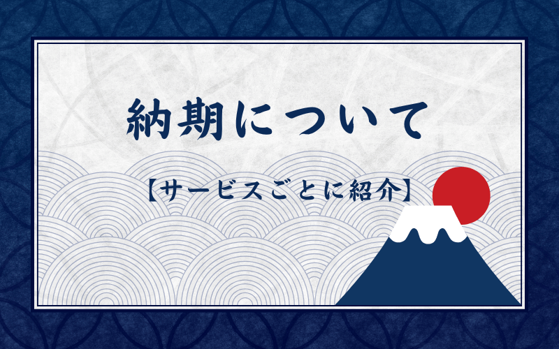 納期(反映時間)について