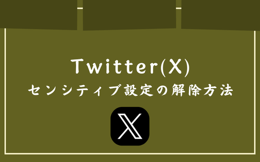 【Twitter(X)】センシティブ設定の解除方法
