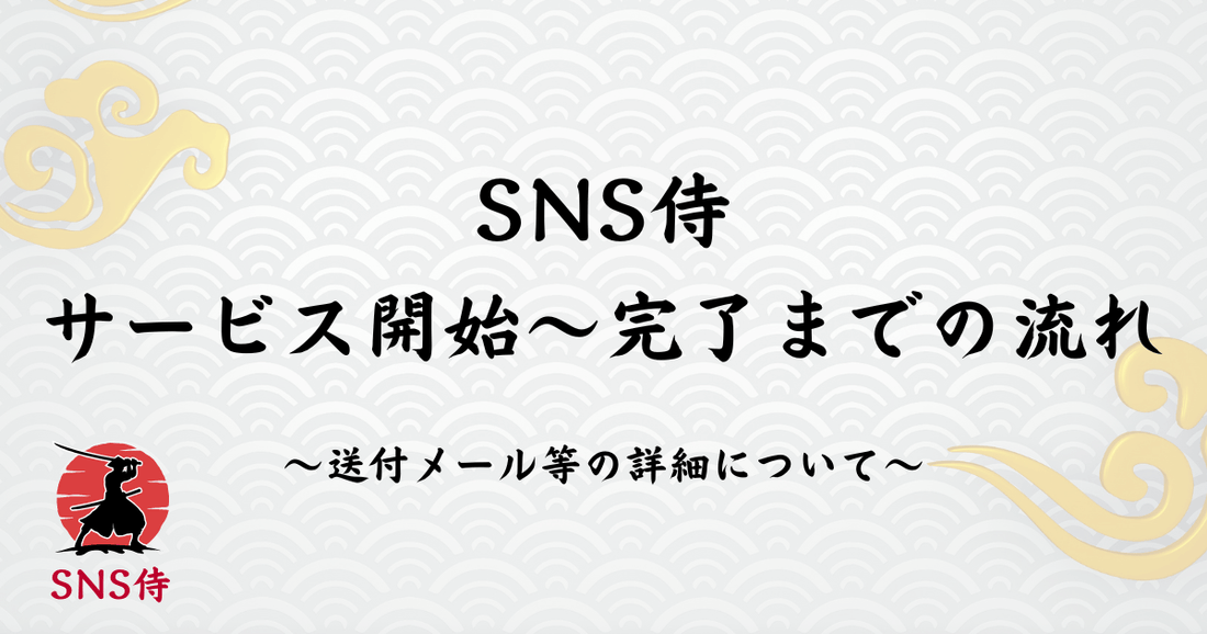 SNS侍のサービス開始から完了までの流れ