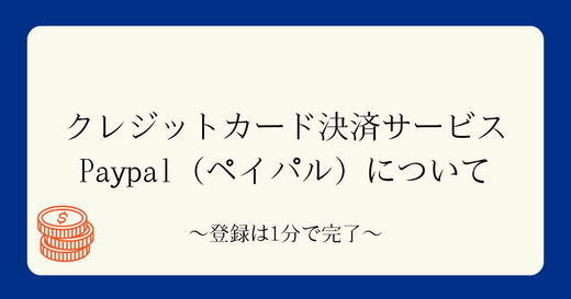 クレジットカード決済サービスPaypal(ペイパル)について