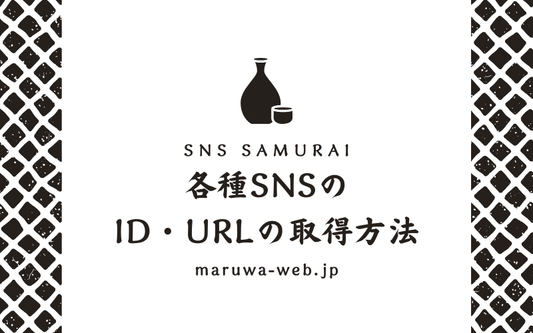 各種SNSのIDまたはURLの取得方法