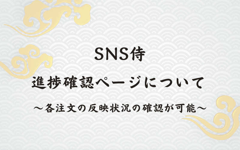 進捗確認ページについて – SNS侍