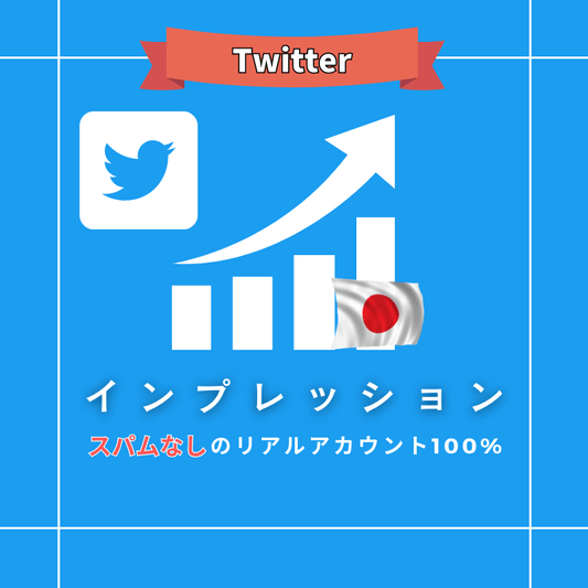Twitter(X) インプレッション購入