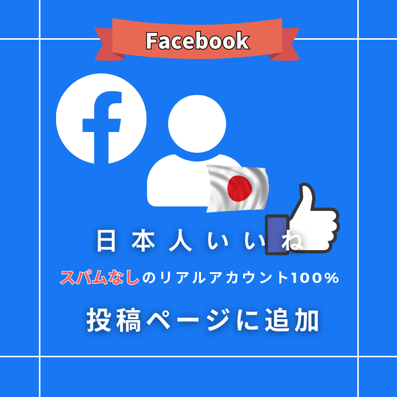 【公式】フェイスブックの投稿ページ日本人いいねを買う