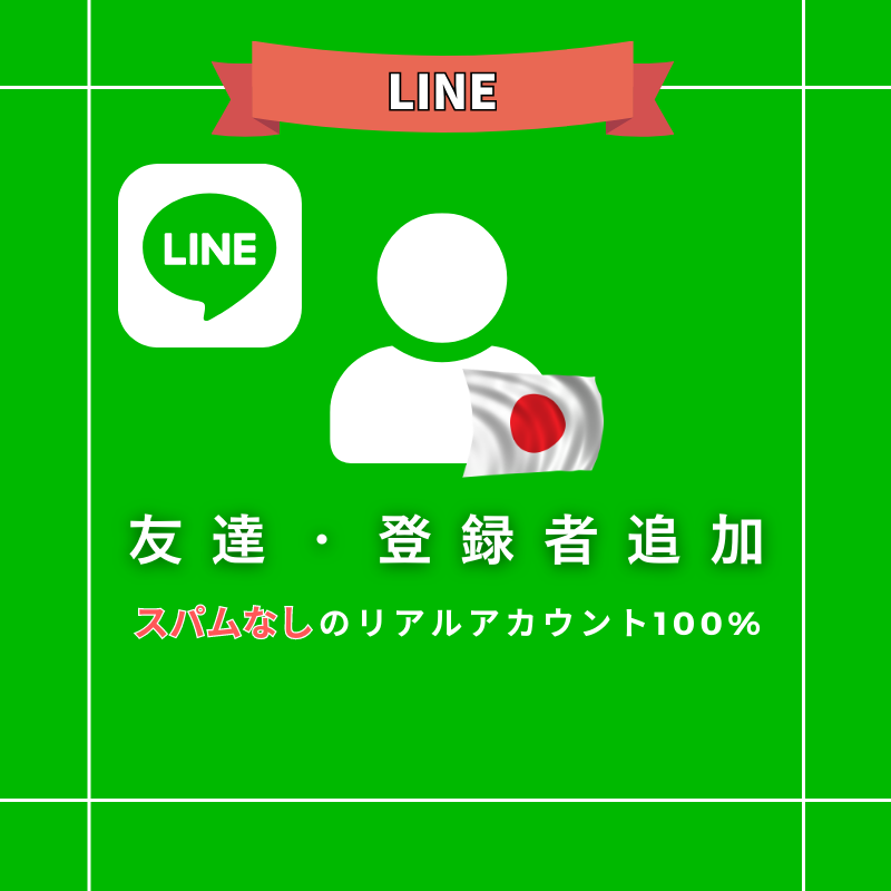 公式LINE 登録者