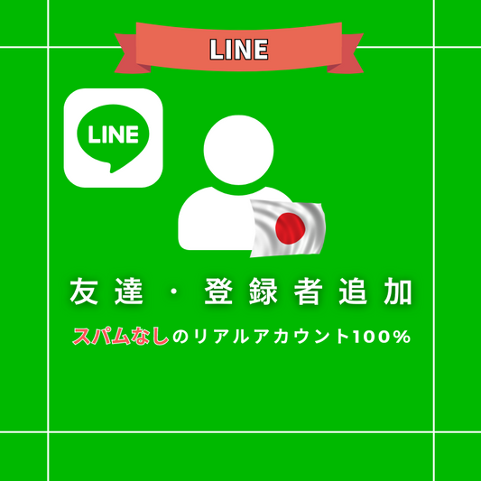 公式LINEアカウント友達/フォロワー購入