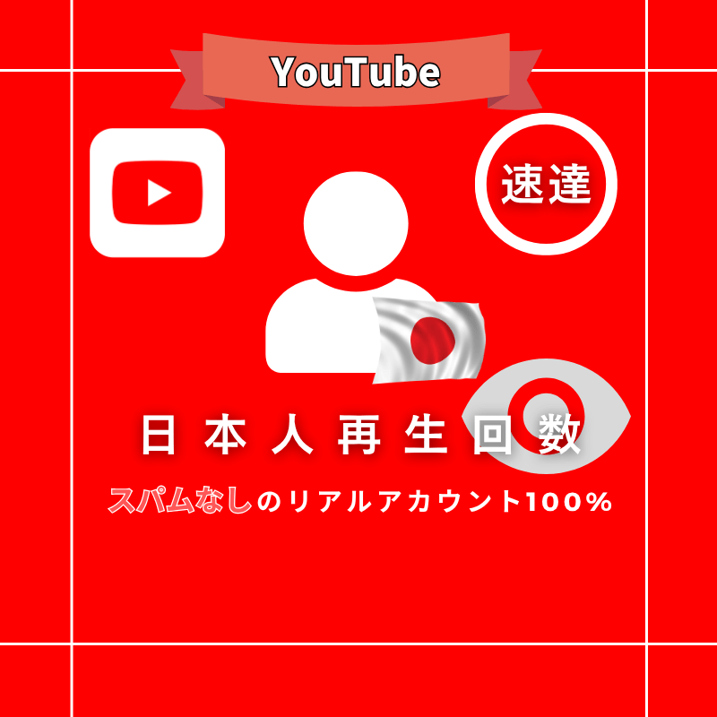 【公式】YouTubeの日本人再生回数を買う (速達)