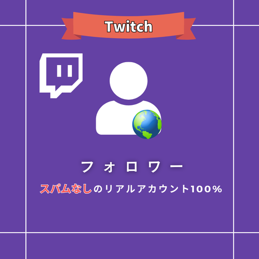 【公式】Twitchのフォロワーを買う