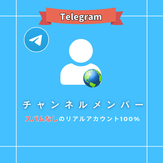 【公式】Telegramのチャンネルメンバー/フォロワーを買う