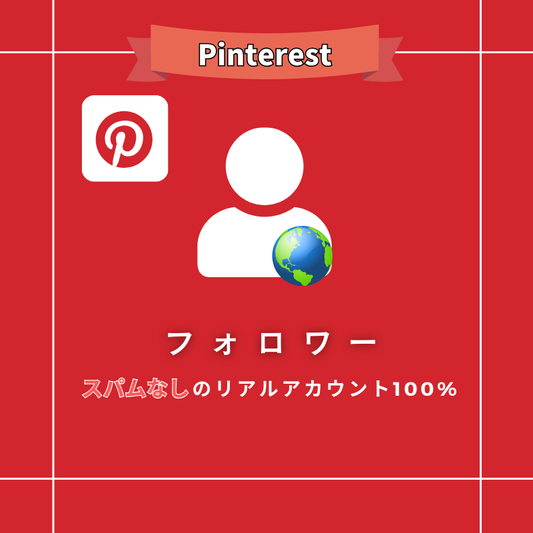 ピンタレスト フォロワー 購入