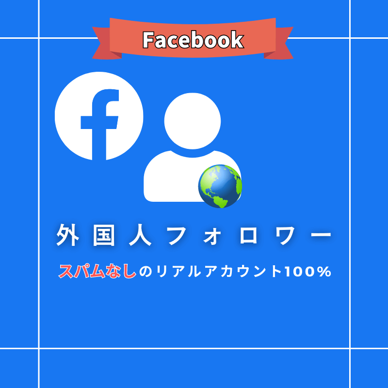 Facebook フォロワー