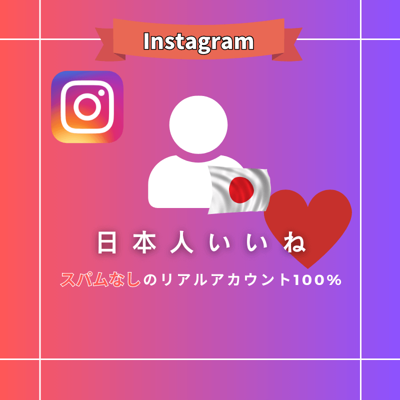 インスタグラム 日本人いいね購入