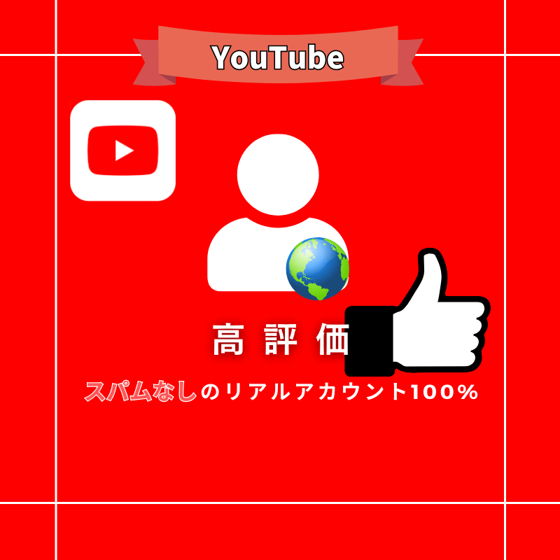 【公式】YouTubeの高評価を買う
