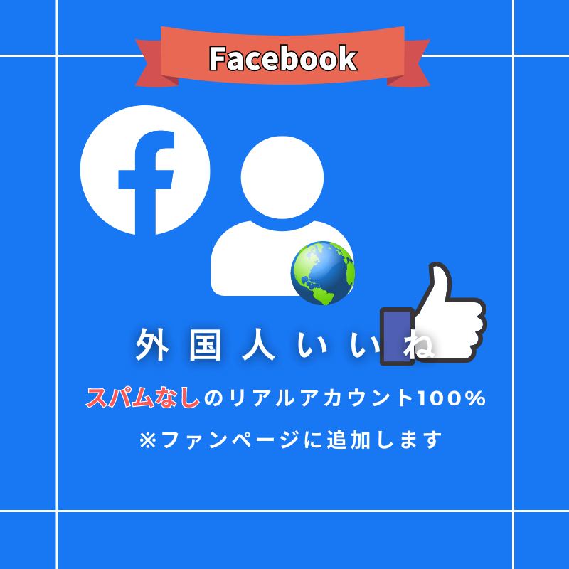 Facebook ファンページ いいね
