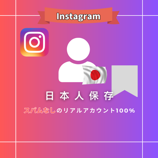 インスタグラム 日本人ブックマーク購入