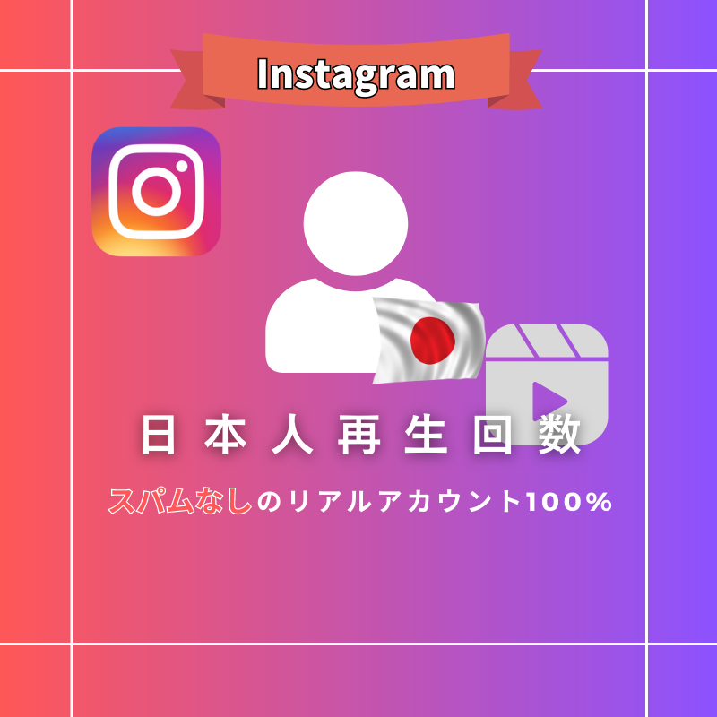 公式】インスタグラムのリール再生回数を購入、買うならSNS侍