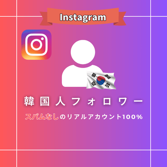 インスタグラム 韓国人フォロワー購入