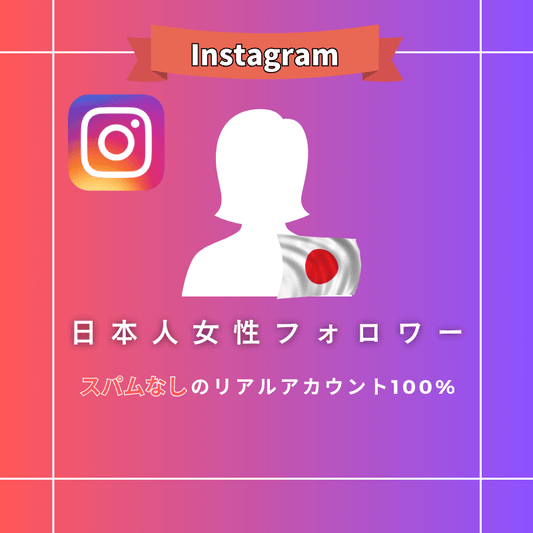 Instagram女性日本人フォロワーの商品画像
