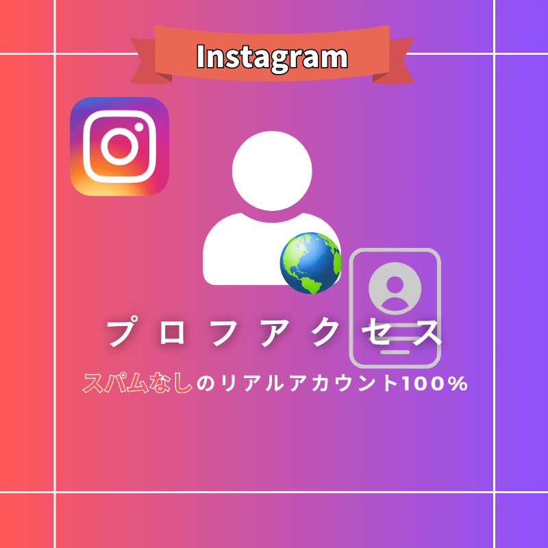 インスタグラム プロフィールアクセス数 購入