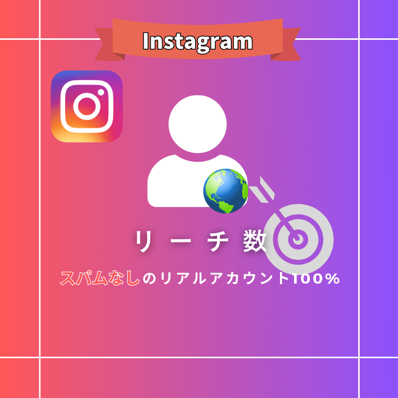 インスタグラム リーチ数購入
