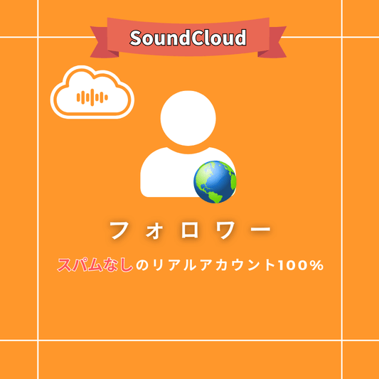 【公式】SoundCloudのフォロワーを買う