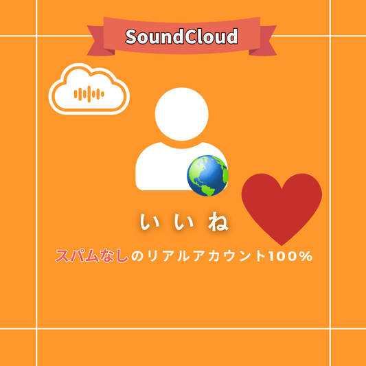 【公式】SoundCloudのいいねを買う