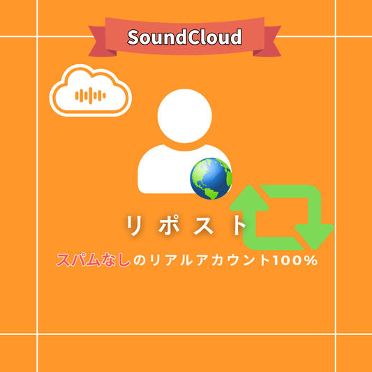 【公式】SoundCloudのリポストを買う