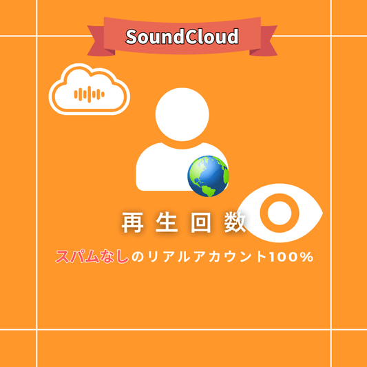 【公式】SoundCloudの再生回数を買う
