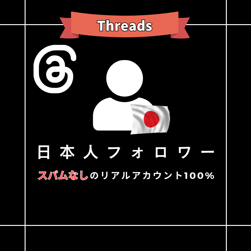 Threads 日本人フォロワー購入