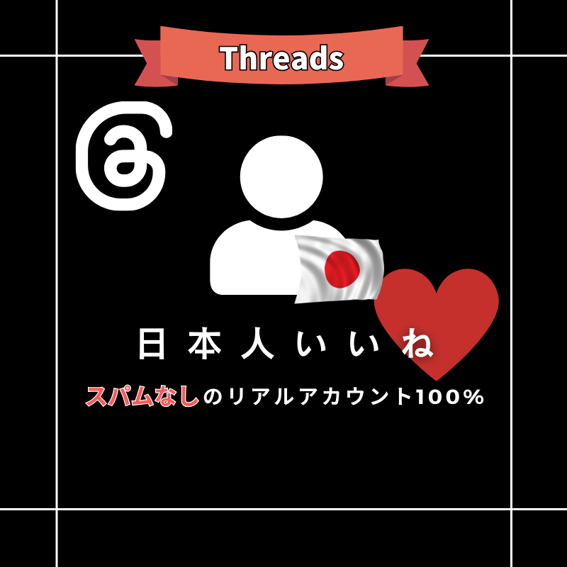 Threads 日本人いいね