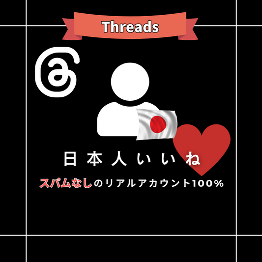 Threads 日本人いいね購入