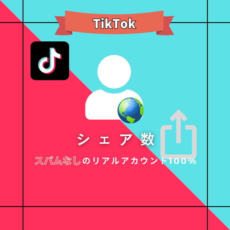 TikTok シェア数 購入