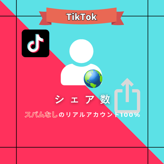 TikTok シェア数 購入