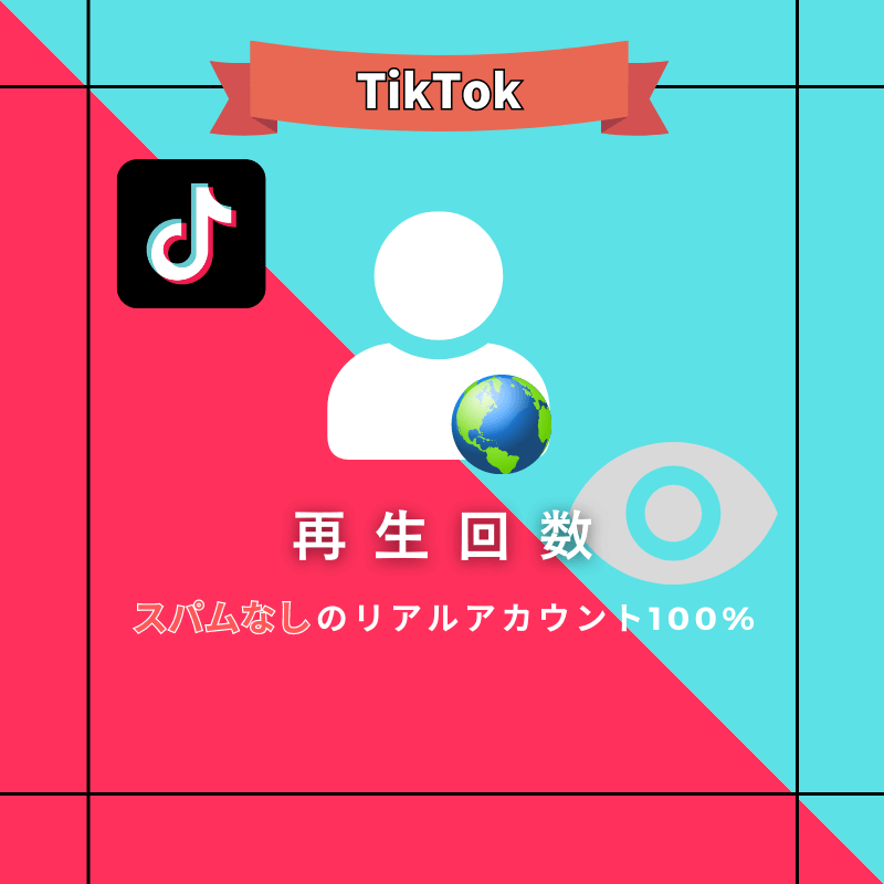 TikTok 再生回数