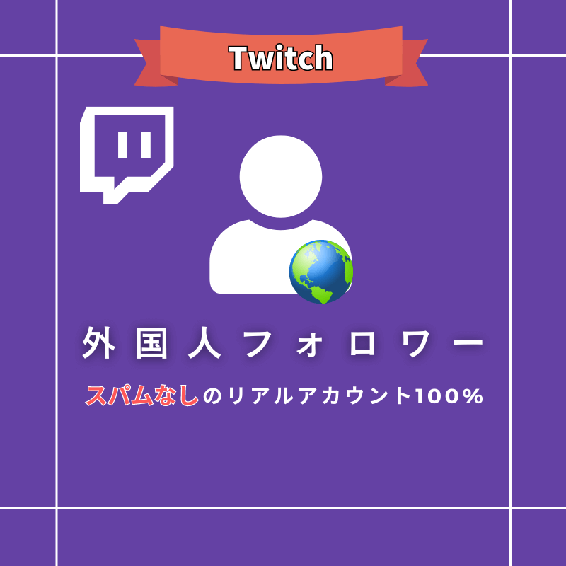Twitch フォロワー