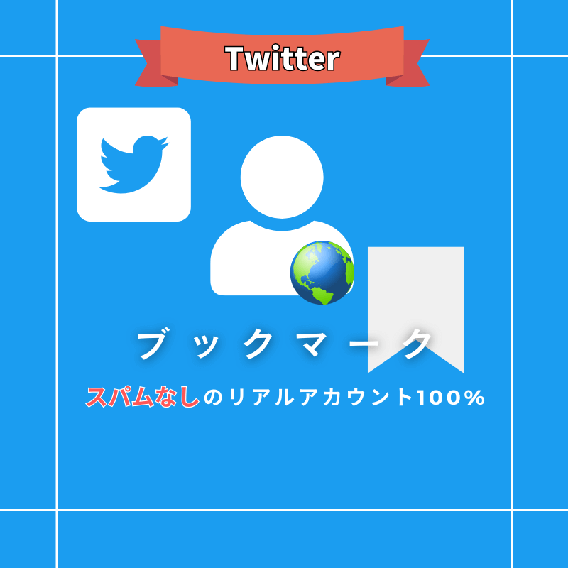Twitter(X)ブックマーク購入