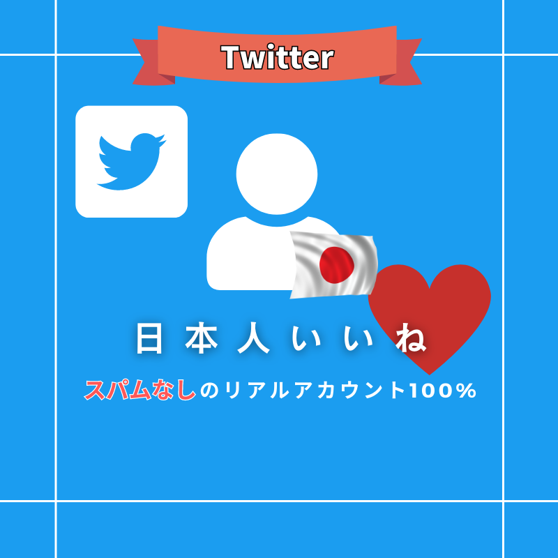 Twitter（X）日本人いいね購入