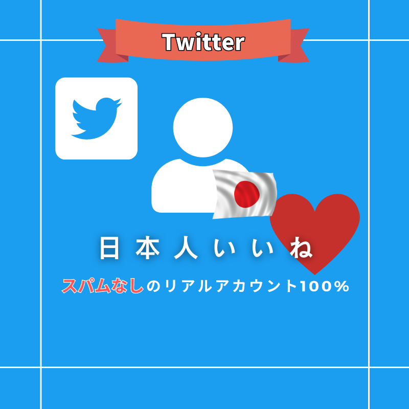 Twitter(X)日本人いいね購入