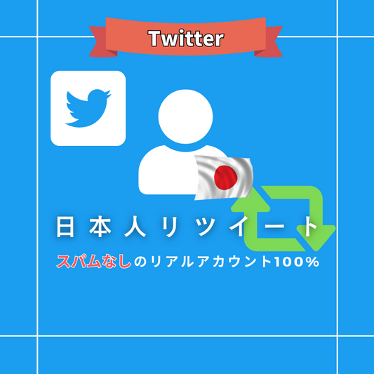 Twitter(X)日本人リツイート購入