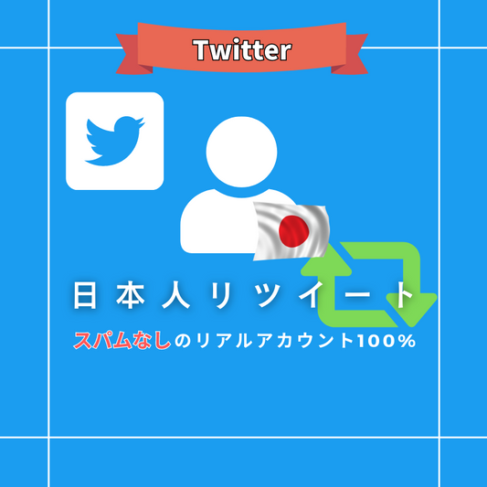 Twitter（X）日本人リツイート