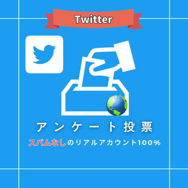 Twitter(X)アンケート投票 購入