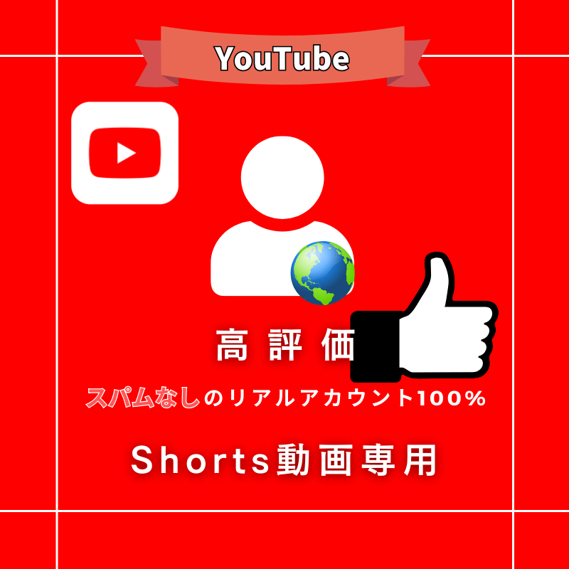 【公式】YouTubeショートの高評価を買う