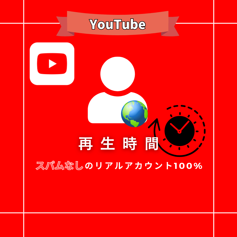 【公式】YouTubeの再生時間を買う