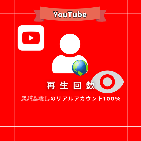 【公式】YouTubeの再生回数を買う