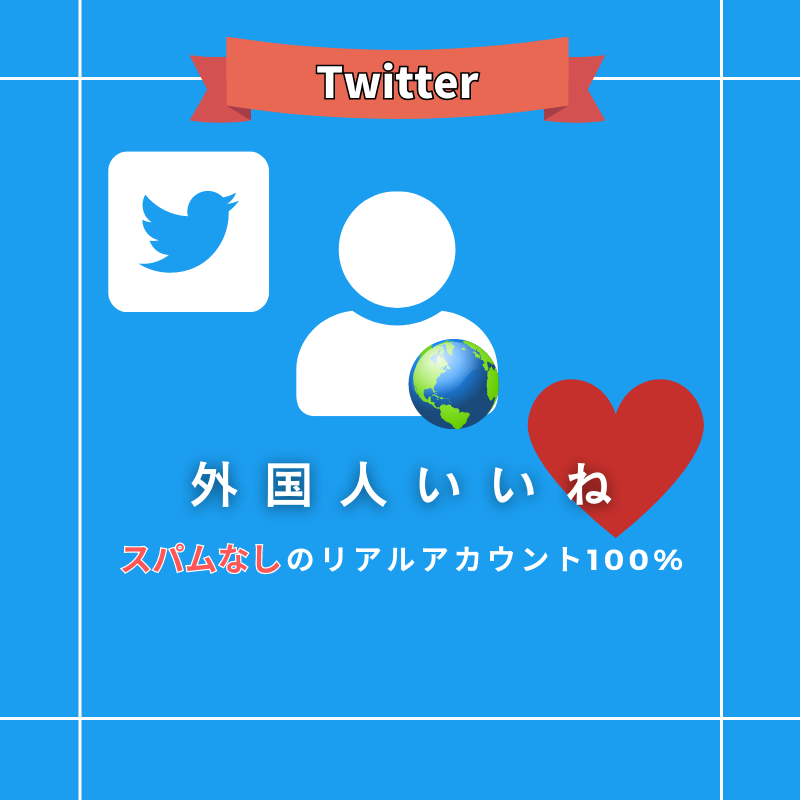 Twitter(X) いいね購入