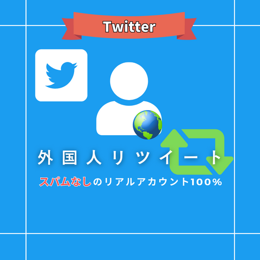 Twitter(X)リツイート購入