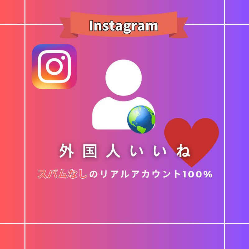 Instagram いいね