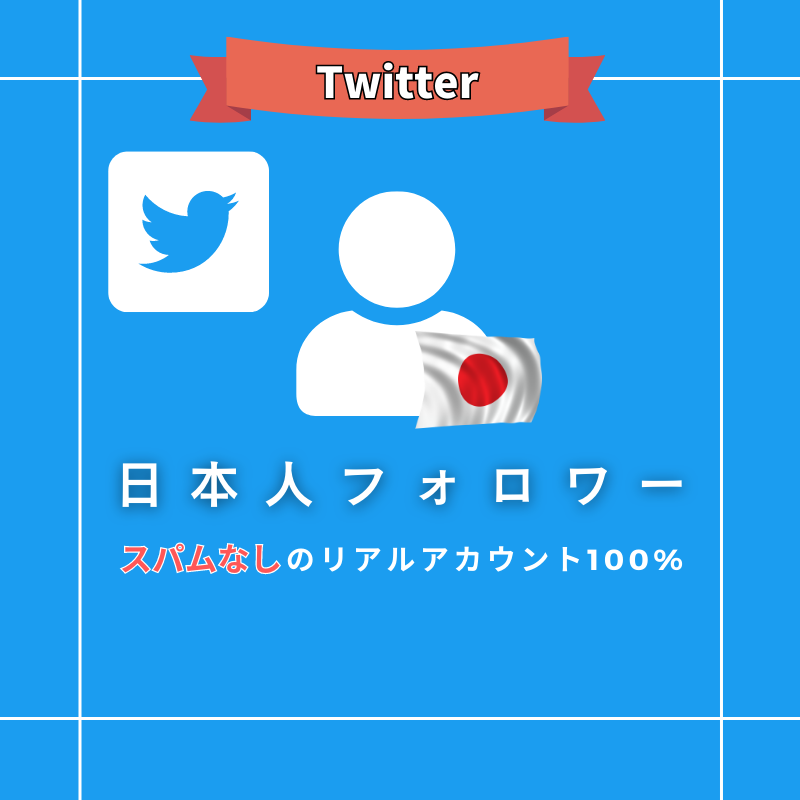 Twitter（X） 日本人フォロワー