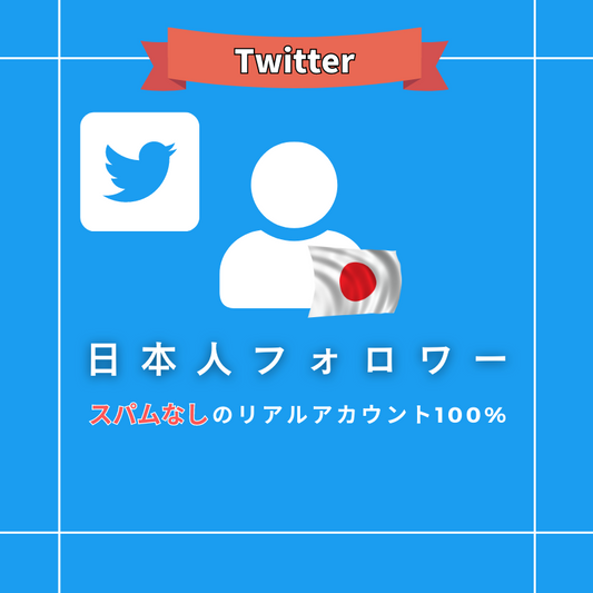 Twitter(X) 日本人フォロワー購入