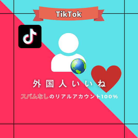 TikTok いいね購入